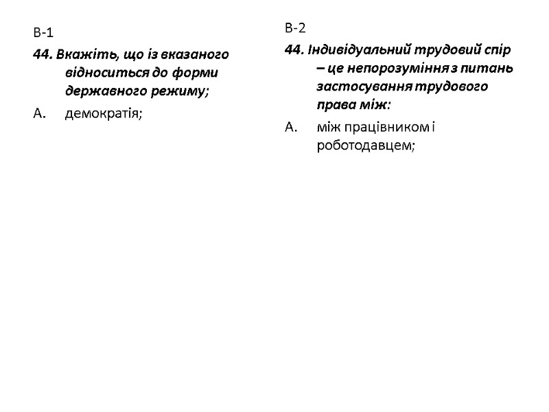 В-1 44. Вкажіть, що із вказаного відноситься до форми державного режиму; демократія; В-2 44.